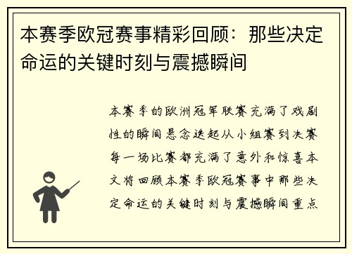 本赛季欧冠赛事精彩回顾：那些决定命运的关键时刻与震撼瞬间