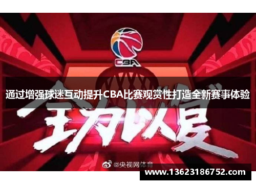 通过增强球迷互动提升CBA比赛观赏性打造全新赛事体验