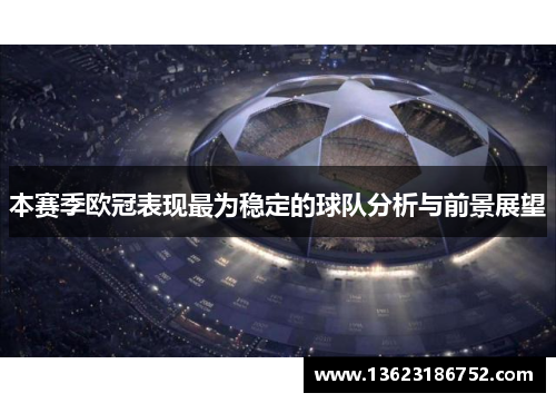 本赛季欧冠表现最为稳定的球队分析与前景展望