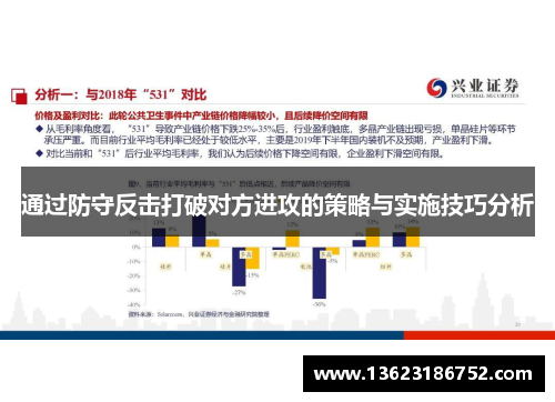 通过防守反击打破对方进攻的策略与实施技巧分析