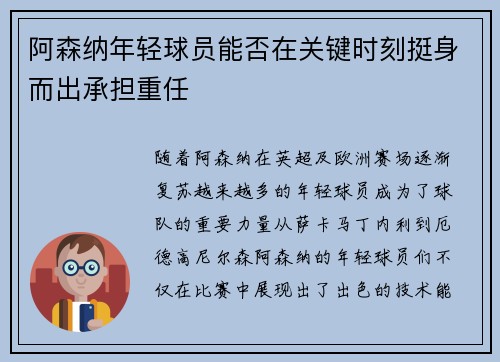 阿森纳年轻球员能否在关键时刻挺身而出承担重任