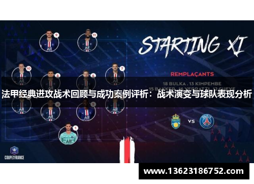 法甲经典进攻战术回顾与成功案例评析：战术演变与球队表现分析