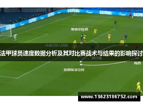 法甲球员速度数据分析及其对比赛战术与结果的影响探讨