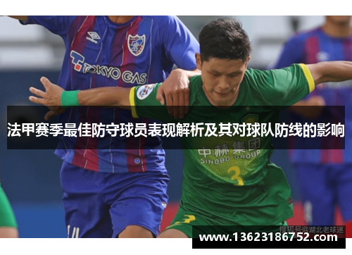 法甲赛季最佳防守球员表现解析及其对球队防线的影响