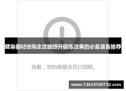 健身器材选购全攻略提升锻炼效果的必备装备推荐