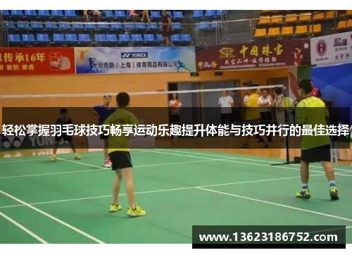 轻松掌握羽毛球技巧畅享运动乐趣提升体能与技巧并行的最佳选择