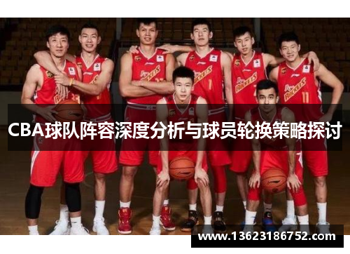 CBA球队阵容深度分析与球员轮换策略探讨