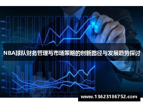 NBA球队财务管理与市场策略的创新路径与发展趋势探讨