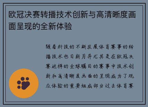欧冠决赛转播技术创新与高清晰度画面呈现的全新体验