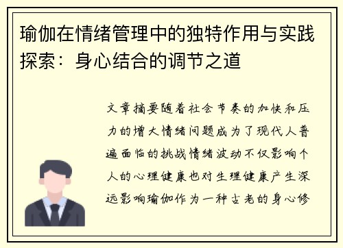 瑜伽在情绪管理中的独特作用与实践探索：身心结合的调节之道