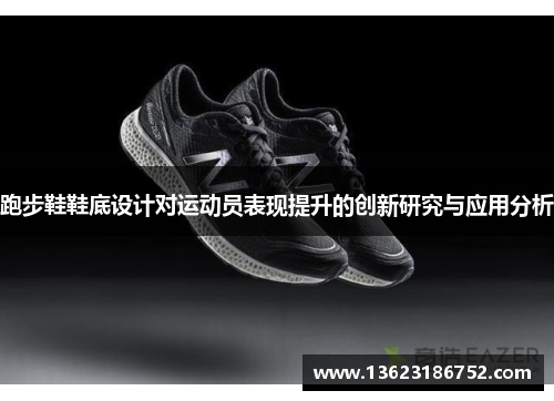 跑步鞋鞋底设计对运动员表现提升的创新研究与应用分析