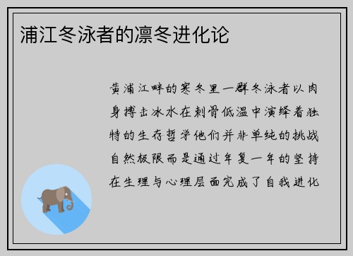 浦江冬泳者的凛冬进化论