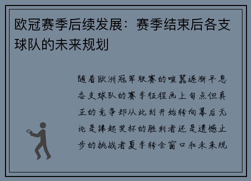欧冠赛季后续发展：赛季结束后各支球队的未来规划