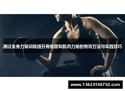 通过全身力量训练提升骨密度和肌肉力量的有效方法与实践技巧
