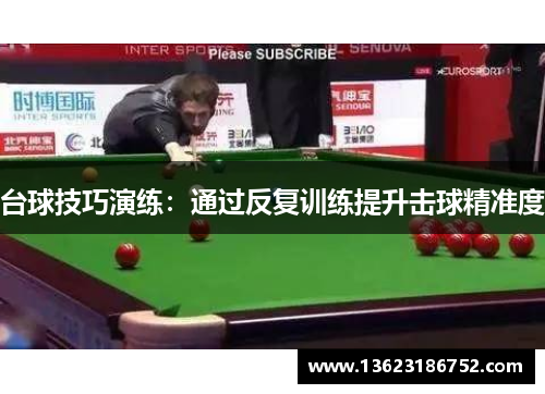 台球技巧演练：通过反复训练提升击球精准度