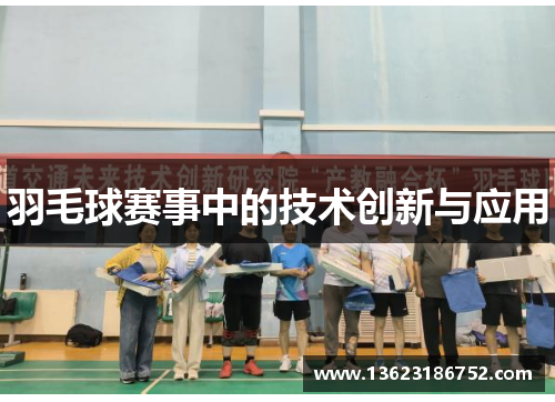 羽毛球赛事中的技术创新与应用