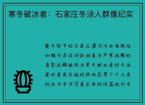 寒冬破冰者：石家庄冬泳人群像纪实