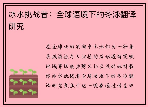 冰水挑战者：全球语境下的冬泳翻译研究