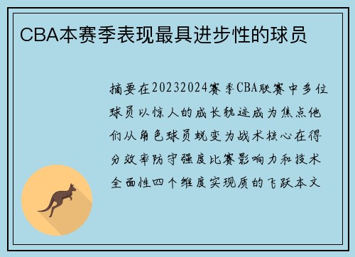 CBA本赛季表现最具进步性的球员
