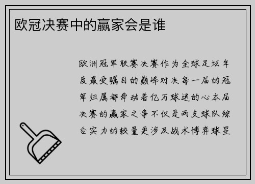 欧冠决赛中的赢家会是谁