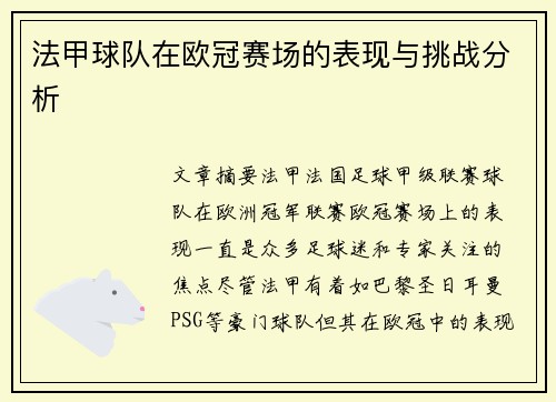 法甲球队在欧冠赛场的表现与挑战分析
