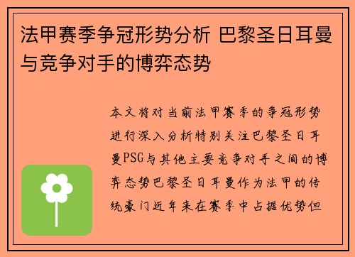 法甲赛季争冠形势分析 巴黎圣日耳曼与竞争对手的博弈态势