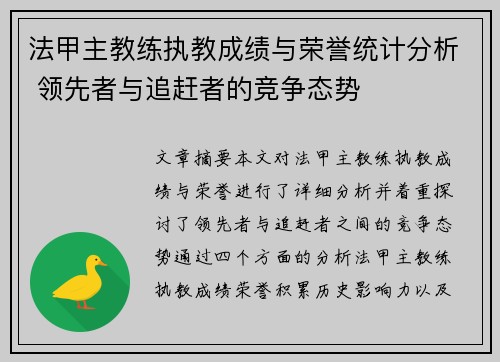 法甲主教练执教成绩与荣誉统计分析 领先者与追赶者的竞争态势