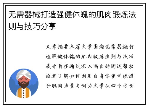 无需器械打造强健体魄的肌肉锻炼法则与技巧分享