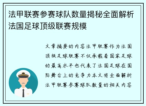 法甲联赛参赛球队数量揭秘全面解析法国足球顶级联赛规模