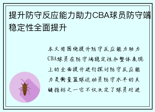 提升防守反应能力助力CBA球员防守端稳定性全面提升
