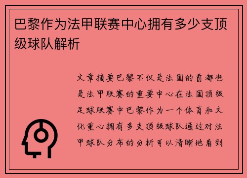 巴黎作为法甲联赛中心拥有多少支顶级球队解析
