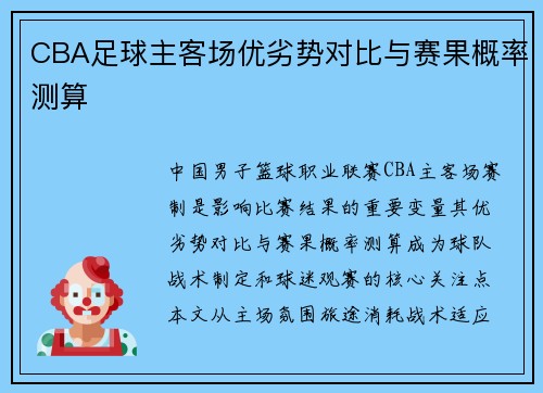 CBA足球主客场优劣势对比与赛果概率测算