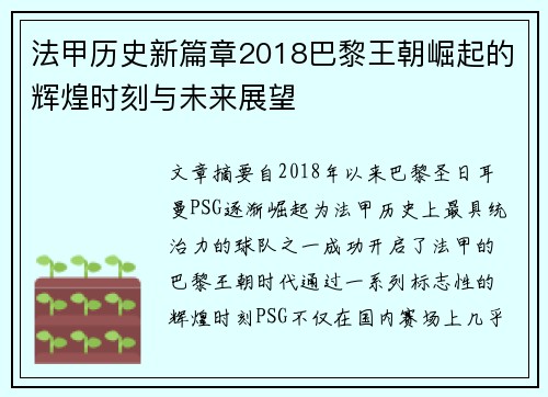 法甲历史新篇章2018巴黎王朝崛起的辉煌时刻与未来展望