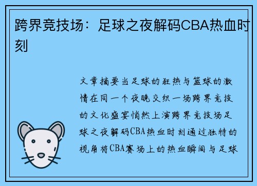 跨界竞技场：足球之夜解码CBA热血时刻