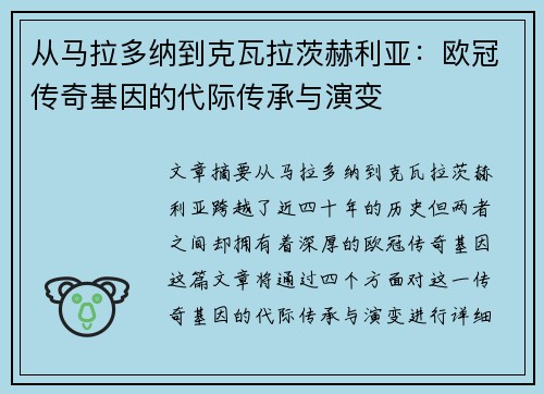 从马拉多纳到克瓦拉茨赫利亚：欧冠传奇基因的代际传承与演变