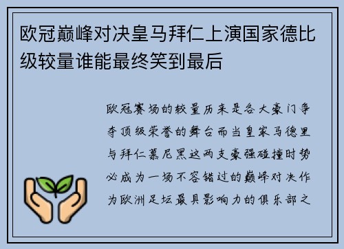 欧冠巅峰对决皇马拜仁上演国家德比级较量谁能最终笑到最后