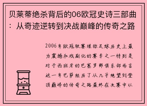 贝莱蒂绝杀背后的06欧冠史诗三部曲：从奇迹逆转到决战巅峰的传奇之路