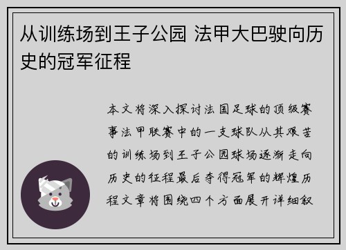 从训练场到王子公园 法甲大巴驶向历史的冠军征程