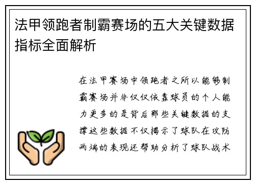法甲领跑者制霸赛场的五大关键数据指标全面解析