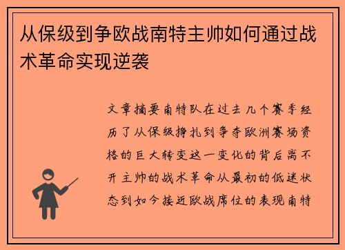 从保级到争欧战南特主帅如何通过战术革命实现逆袭