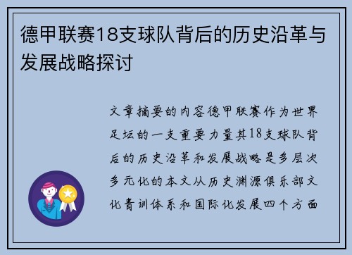 德甲联赛18支球队背后的历史沿革与发展战略探讨