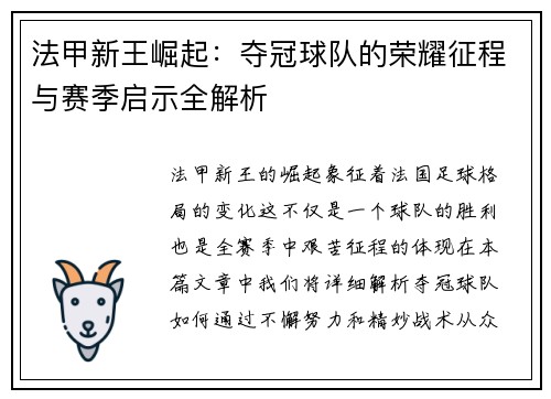 法甲新王崛起：夺冠球队的荣耀征程与赛季启示全解析