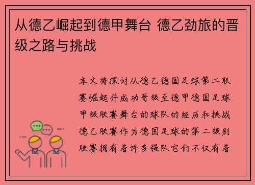 从德乙崛起到德甲舞台 德乙劲旅的晋级之路与挑战