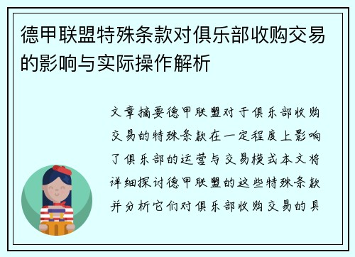 德甲联盟特殊条款对俱乐部收购交易的影响与实际操作解析