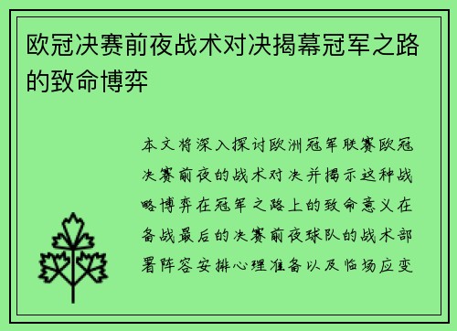 欧冠决赛前夜战术对决揭幕冠军之路的致命博弈