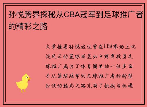 孙悦跨界探秘从CBA冠军到足球推广者的精彩之路