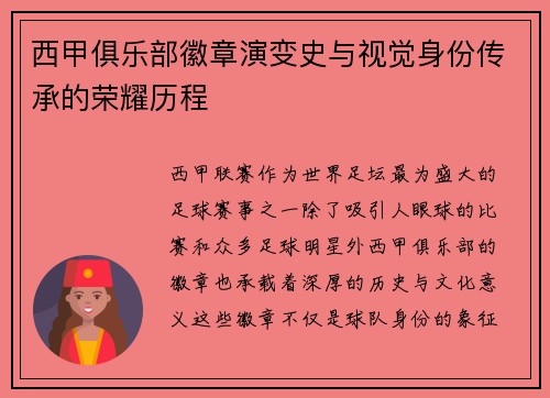 西甲俱乐部徽章演变史与视觉身份传承的荣耀历程