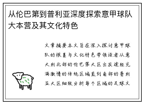 从伦巴第到普利亚深度探索意甲球队大本营及其文化特色