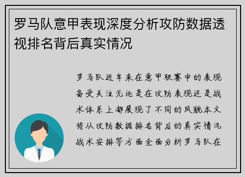 罗马队意甲表现深度分析攻防数据透视排名背后真实情况