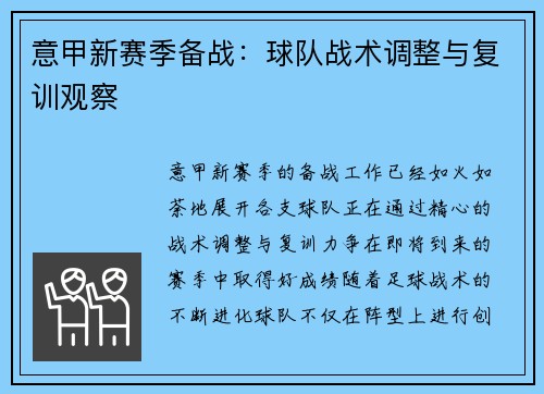 意甲新赛季备战：球队战术调整与复训观察